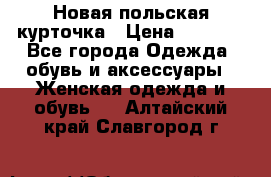 Новая польская курточка › Цена ­ 2 000 - Все города Одежда, обувь и аксессуары » Женская одежда и обувь   . Алтайский край,Славгород г.